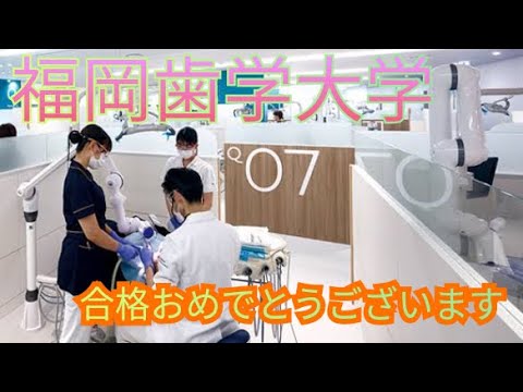 歯学科 【歯学部受験専門】福岡歯科大学受験生様へ【数理英専門】#福岡歯科大学 #歯学部