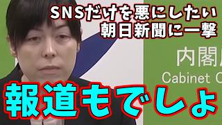 小野田紀美　偽情報拡散をSNSだけのせいにしようとする朝日新聞に一喝