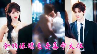 她只知道新雇的保鏢身手好長得帥，床上功夫更是了得，卻不知他竟是政商通天的靳家那位失蹤5年的混世魔王，身份揭曉那刻她剛想逃，卻被他攬腰打橫抱起「睡了我，還想逃？」#甘望星 #田甜一