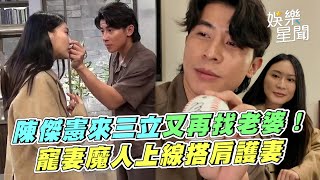 陳傑憲又再找老婆！寵妻魔人幫綺綺整理儀容+搭肩護妻　現身三立員工都嗨翻｜三立新聞網 SETN.com