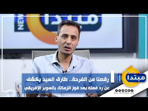 ضغط نفسي كبير.. طارق السيد يوضح سبب الاحتفال الكبير لجمهور الزمالك بالسوبر الإفريقي