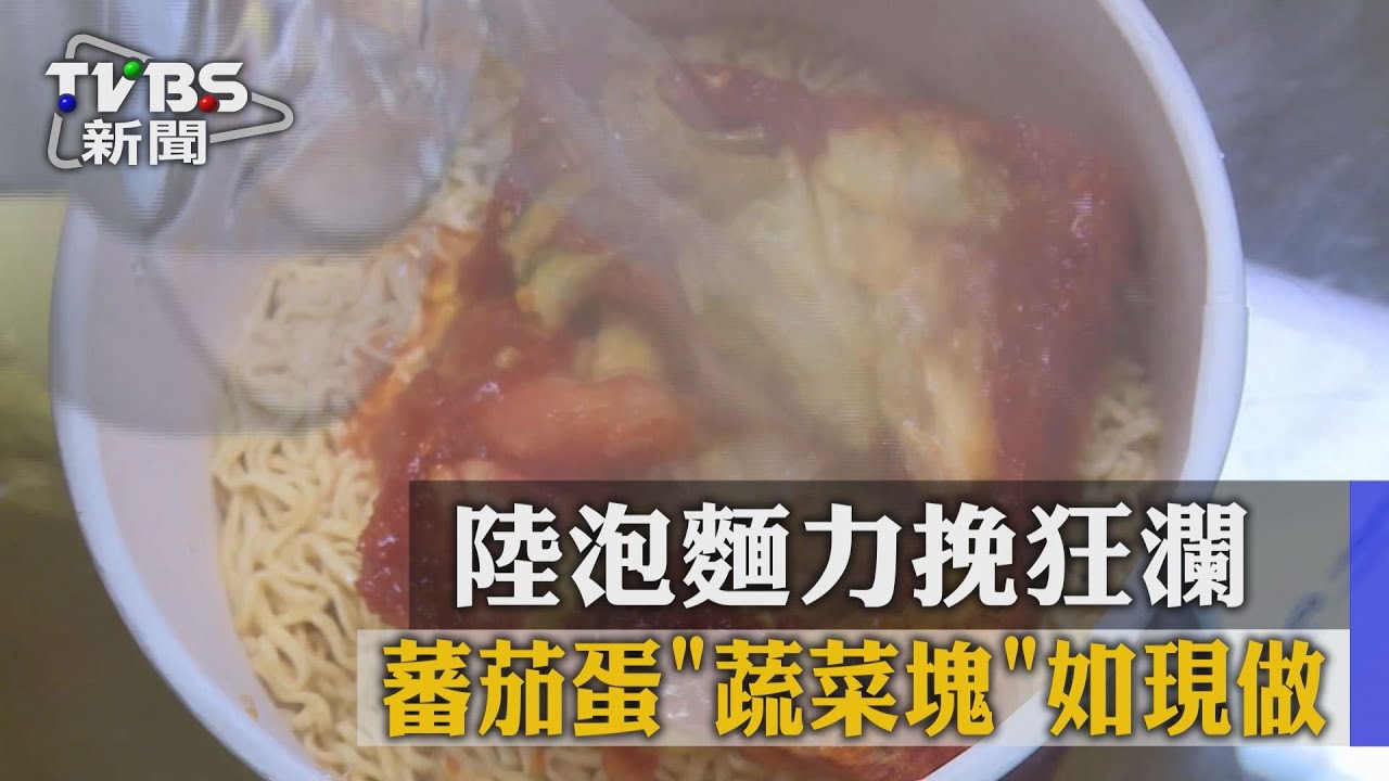 陸泡麵力挽狂瀾　蕃茄蛋「蔬菜塊」如現做