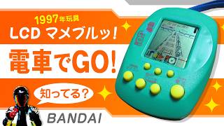 マメブルッ! 電車でGO!は、どう？【1997年のレトロなLCDゲーム機】
