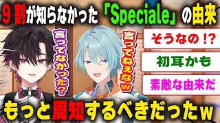 一周年を目前にコメ欄の9割が知らなかった「Speciale」の由来などを語るも自然と最終的にエモくなる酒寄颯馬と渚トラウト【だるねむ/にじさんじ/切り抜き】