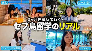 「私だけ英語が話せなかった」海外出張で悔しくて、2ヶ月休職しセブ島留学した20代に密着