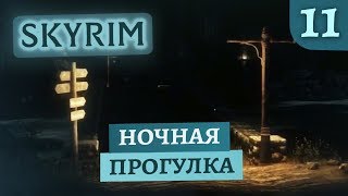 Пещера Потерянный Нож | Skyrim #11