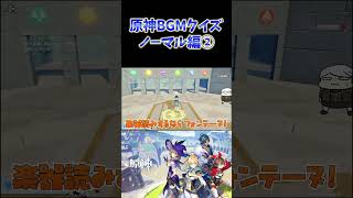【原神】ねるめろと一緒にやる原神BGMクイズ。ノーマル編②  #ねるめろ切り抜き #ねるめろ #原神