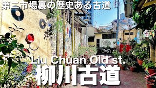 【台湾/台中 柳川古道】日本統治時代以前からある100年以上の歴史のある路地裏▶▶▶柳川水岸|沖縄人の台湾生活Ver.672