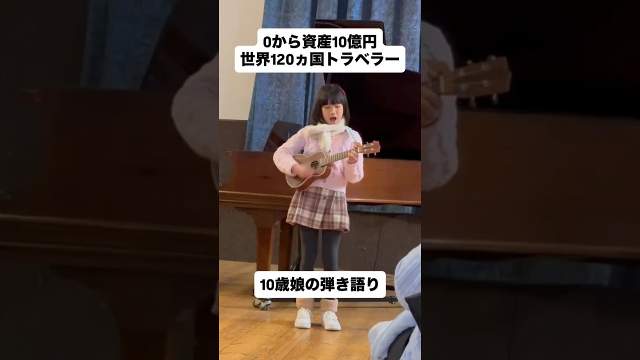 私の10歳の娘は、ピアノが専門なのですが、ウクレレやギターも出来て、弾き語りすることが出来ます！将来がとても楽しみ😊#娘 #10歳 #音楽 #ライブ #弾き語り