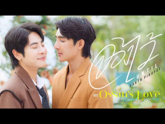 จองไว้ (Until) Ost.Ossan’s Love Thailand รักนี้ให้ "นาย" - Earth Pirapat