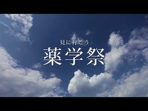 人文学科 ncu fes.2017　薬学祭ＣＭ集（名古屋市立大学　大学祭）