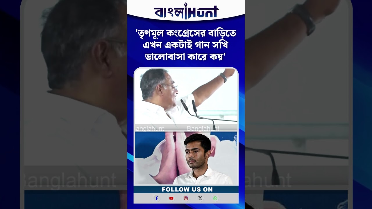 'তৃণমূল কংগ্রেসের বাড়িতে এখন একটাই গান সখি ভালোবাসা কারে কয়': শমীক ভট্টাচার্য