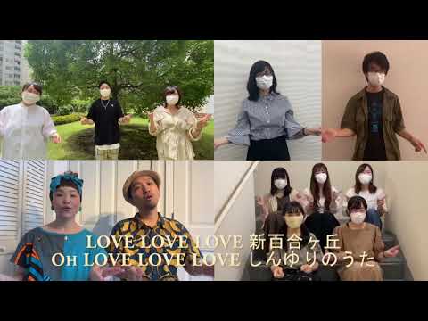 音楽芸術運営学科 しんゆりのうた ＰＶー 新型コロナを乗り越えようバージョン