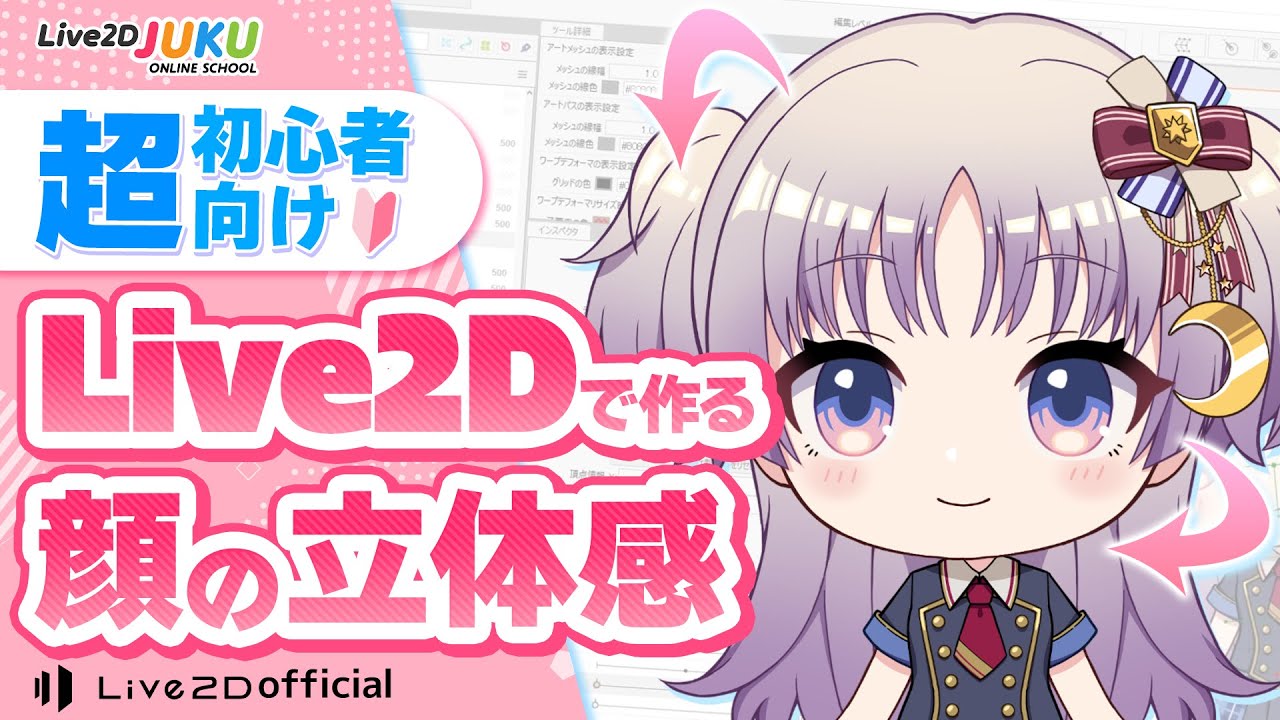 【超初心者向け】今すぐできるVTuberモデルの作り方! ~顔の立体感~【Live2DJUKU】