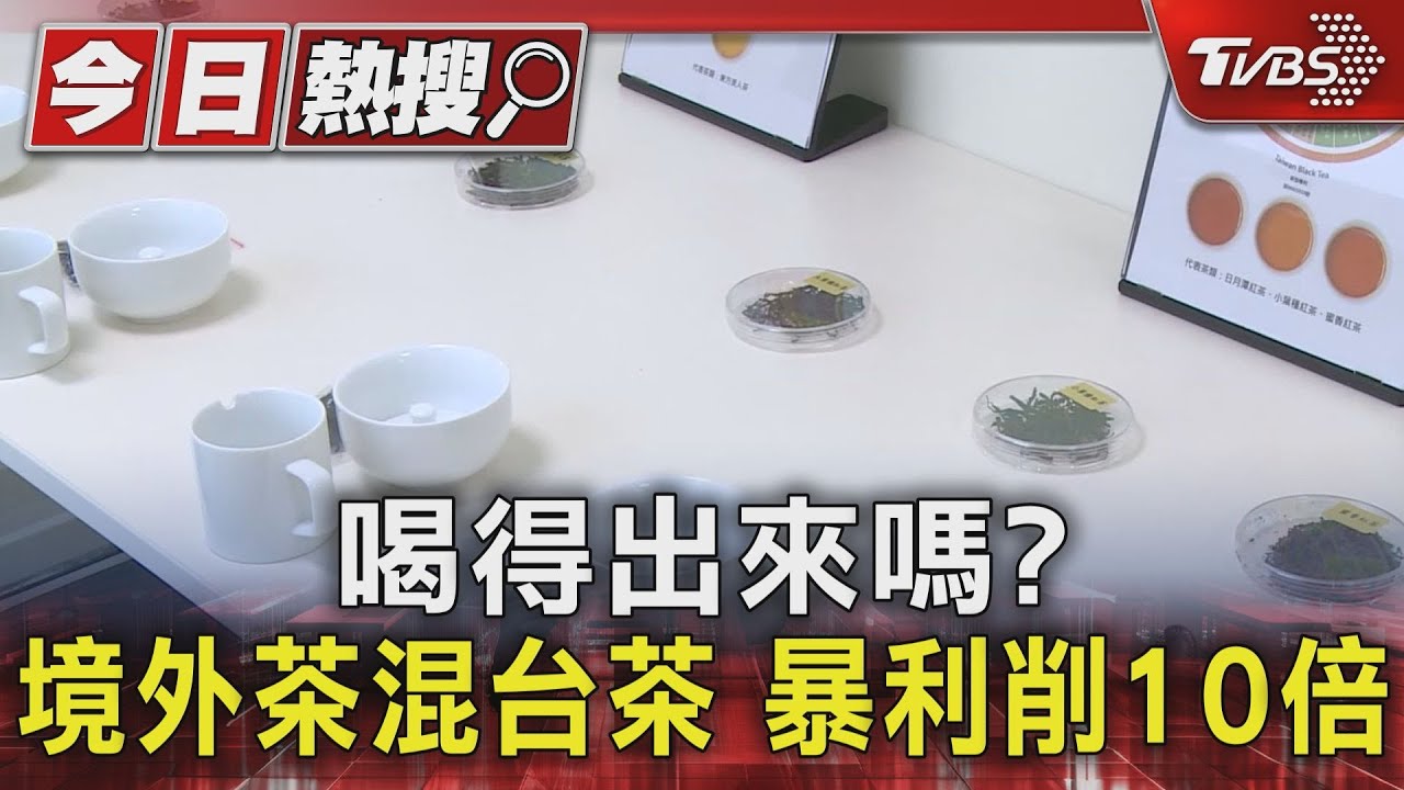 喝得出來嗎境外茶混台茶 暴利削10倍