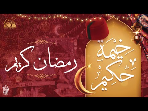 Hakim's Ramadan Tent - Ramadan Kareem خيمة حكيم - رمضان كريم 2022