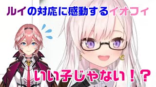 【イオフィ/鷹嶺ルイ】鷹嶺ルイの対応に感動するイオフィ【アイラニイオフィフティーン/ホロライブ切り抜き