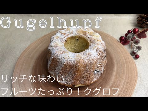 フルーツたっぷり!リッチな味わい クグロフ 作り方How to make Gugelhupf