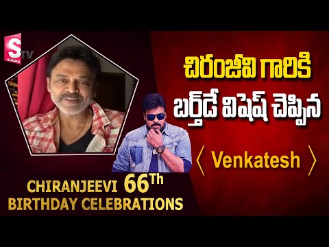 Venkatesh Birthday Wishes To Chiranjeevi | Chiranjeevi 66th Birthday Celebration | SumanTV