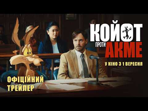 Койот проти Акме / Coyote vs ACME (2026) трейлер