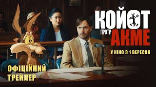 КОЙОТ ПРОТИ АКМЕ | Офіційний трейлер | З 1 вересня у кіно