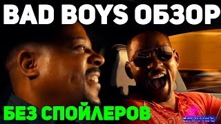 Плохие парни навсегда - обзор (без спойлеров)