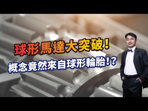 張量科技獲國際大獎肯定！你聽過球形輪胎？創新性的思考，激發球形馬達大突破！