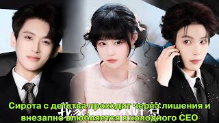 Сирота с детства проходит через лишения и внезапно влюбляется в холодного CEO