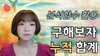 데이터 통계를 위해 꼭 알아둬야 할 분석 함수, 누적 합계 구하기 (feat.싹쓰리)