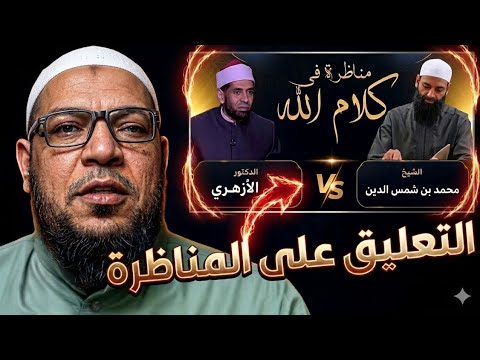 تعليق على مناظرة ابن شمس والدكتور علي الأزهري في صفة الكلام