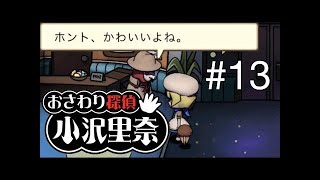 なめこのおさわり探偵 小沢里奈#12 　じぇじぇじぇ！