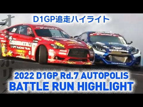 D1グランプリ Rd7オートポリス追走ドリフトのハイライト動画