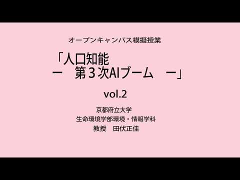 ・オープンキャンパス模擬授業　京都府立大学生命環境学部環境・情報科学科　田伏正佳 教授　「人工知能　－第3次AIブーム－」vol.2