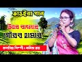 উত্তর বাংলার গৌরভ হামার | কবিতা রায় | Uttar Banglar Gourab Ha