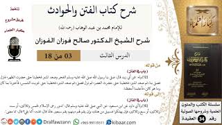 صورة 03 من 18 / شرح كتاب الفتن والحوادث / رحى الإسلام/ صالح الفوزان / العقيدة / كبار العلماء
