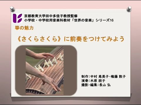 箏《さくらさくら》に前奏をつける