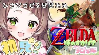 #ゼルダの伝説時のオカリナ 3D