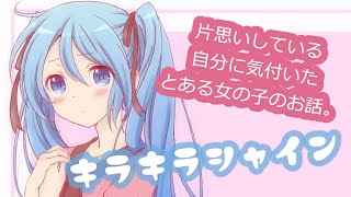 【可愛いボカロ曲】キラキラシャイン【初音ミク】Tatsu_P