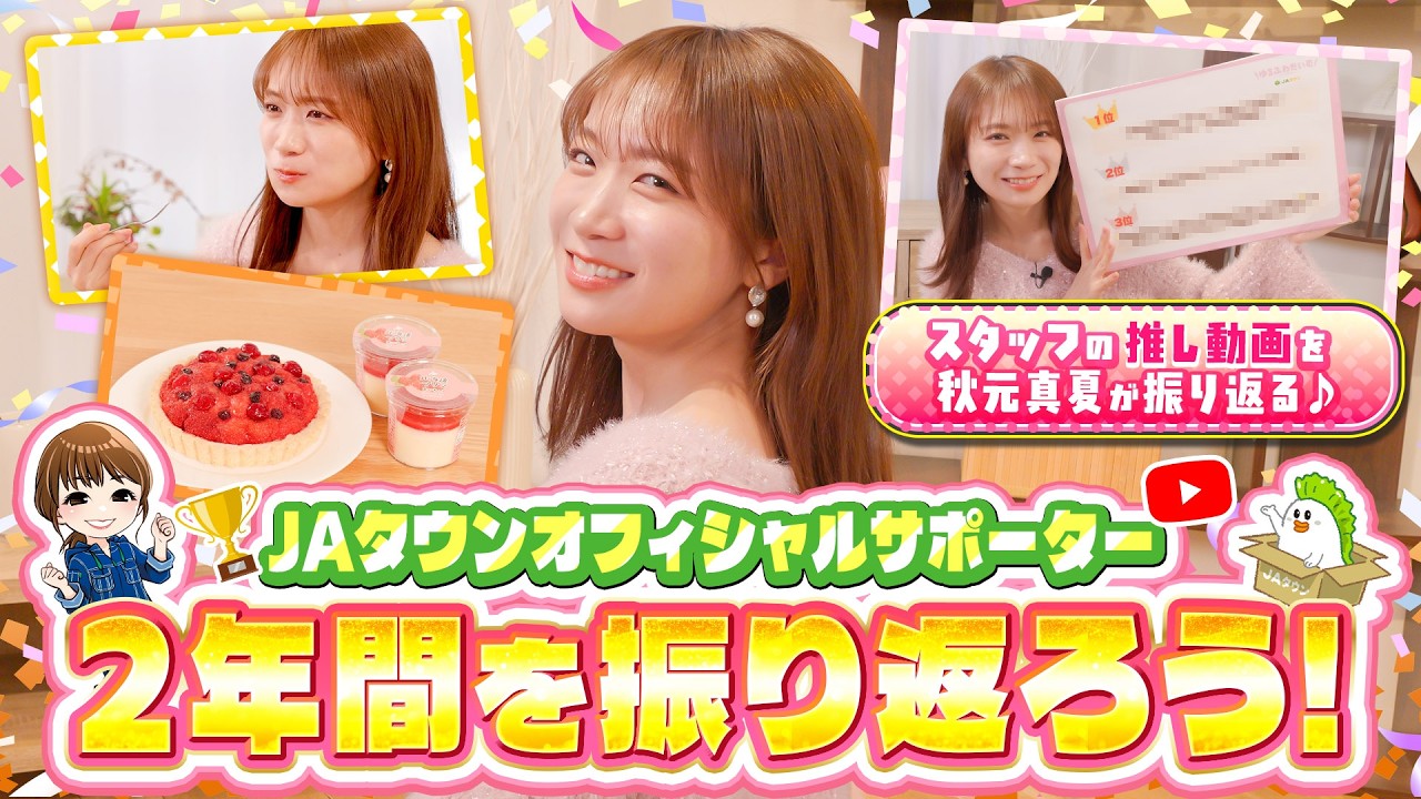 秋元真夏の「JAタウンオフィシャルサポーター」2年間を振り返ろう！！