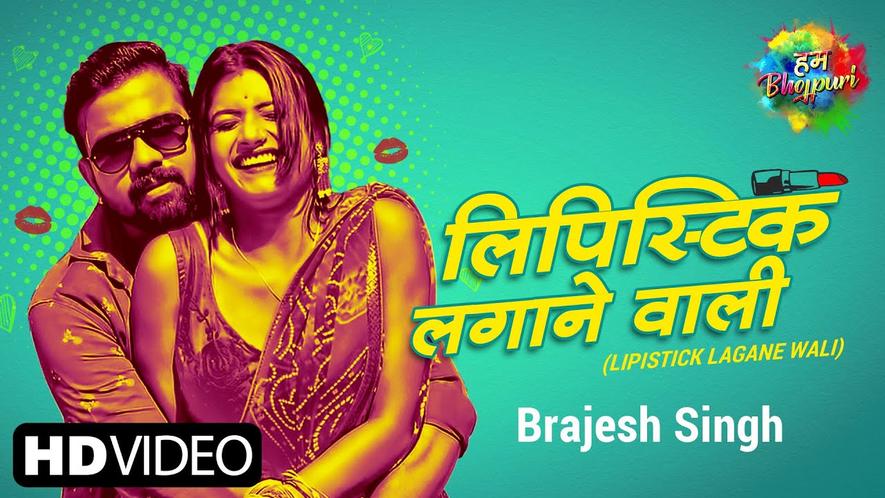 Lipistick Lagane Wali Lyrics | लिपस्टिक लगाने वाली | Brajesh Singh | Latest Bhojpuri Song Lipistick Lagane Wali Lyrics | लिपस्टिक लगाने वाली | Brajesh Singh | Latest Bhojpuri Song