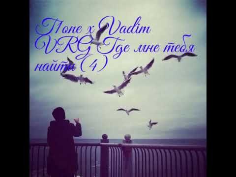 T1one x Vadim VRG - Где мне тебя найти (4) Новая версия) 2019. ( audio)