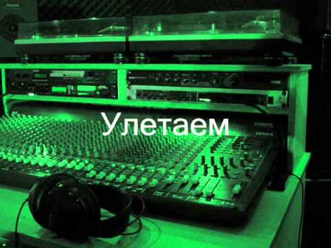Mc-Relax ( Juran ) Feat. KoRolJ - Улетаем