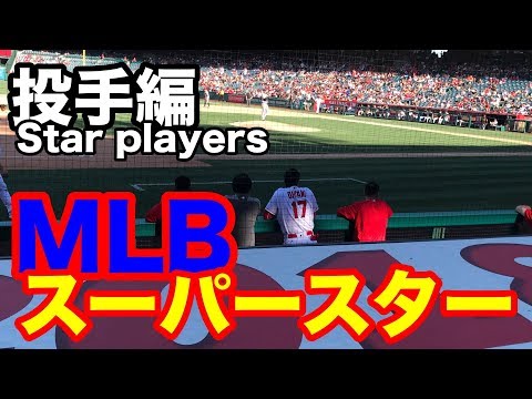 メジャーリーガー（投手編）MLB star players [part 2] #1788 Video