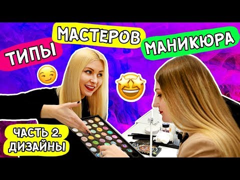 ТИПЫ МАСТЕРОВ МАНИКЮРА! Часть 2. Дизайны