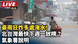 豪雨狂炸多處淹水！北台灣最快下週一放晴？氣象署說明