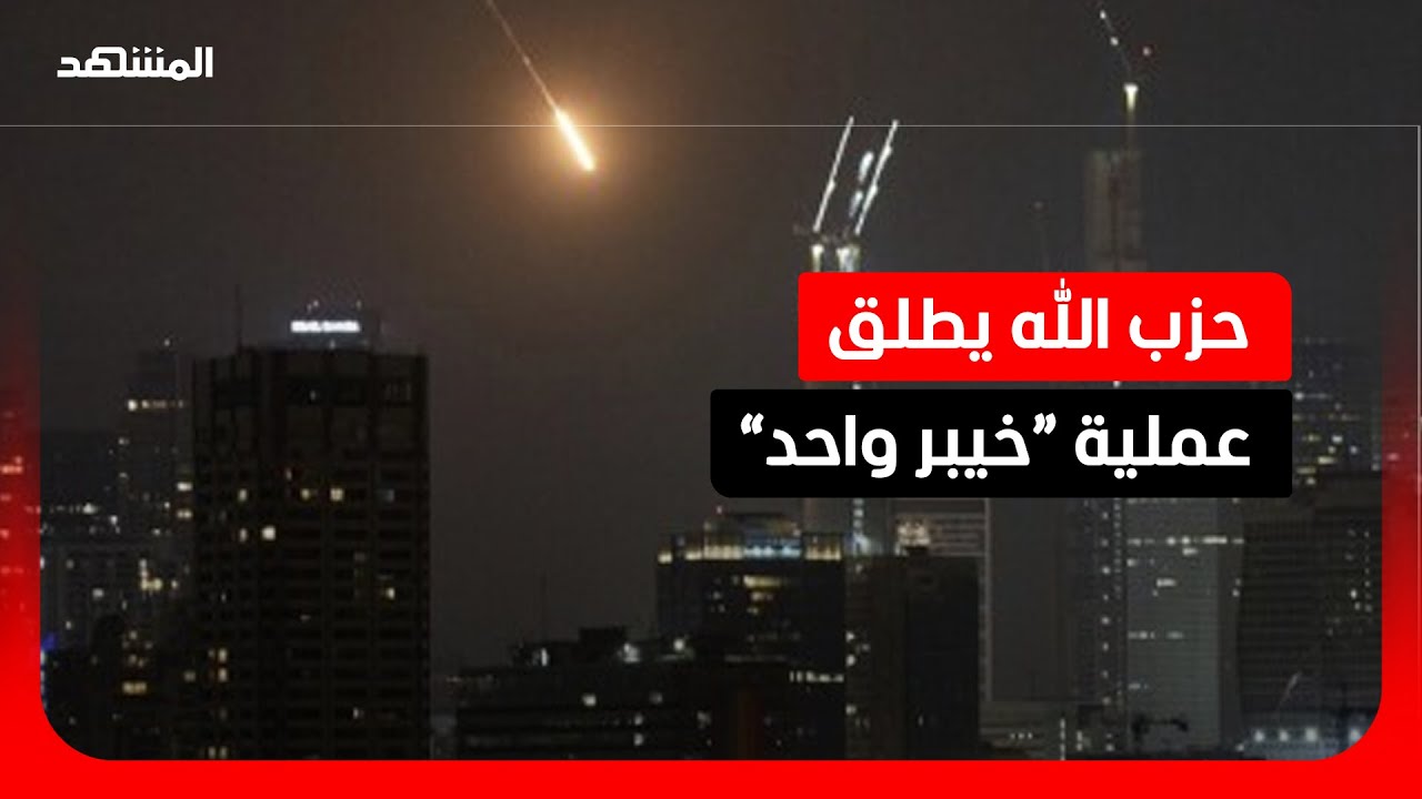 عشرات الصواريخ والمسيرات تستهدف الداخل الإسرائيلي