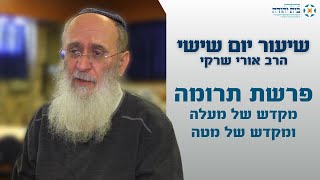 "רמזי המשכן" חלק א' – "וּרְאֵה וַעֲשֵׂה בְּתַבְנִיתָם אֲשֶׁר אַתָּה מָרְאֶה בָּהָר"