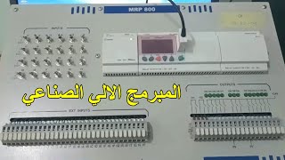 Automate Programmable Industriel 💡⚡💡⚡المبرمج الالي الصناعي