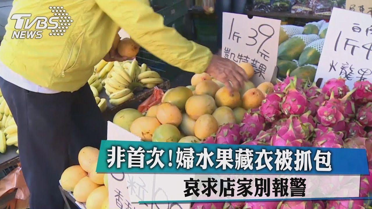 非首次!婦水果藏衣被抓包 哀求店家別報警