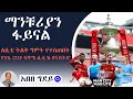 Sheger Sport ሸገር ስፖርት Abebe Gidey አበበ ግደይ የFA CUP ፍፃሜ ሲቲ ከ ዩናይትድ ለ